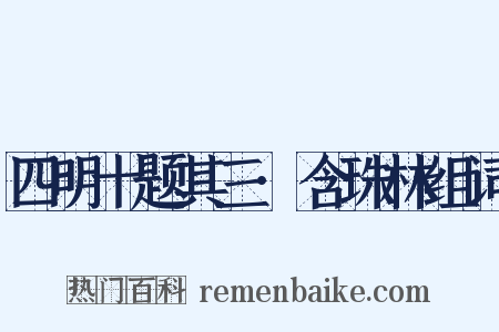 四明十题其三·含珠林组词是什么意思的图片